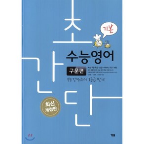 초간단 수능영어: 구문편(기본):수능 간단하게 1등급 맞기!