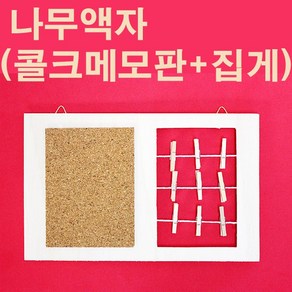 핸디몰 나무액자(콜크메모판+집게) 꾸미기DIY