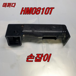 마끼다 손잡이 HM0810 함마드릴, 1개