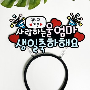 엄마 생일 머리띠 토퍼 축하, 1개