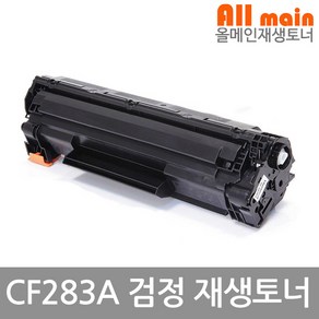 Lasejet Po MFP M127fn 호환 재생토너 CF283A (고품질), 검정, 1개