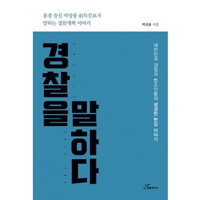 경찰을 말하다:총경 출신 박상융 前특검보가 말하는 경찰개혁 이야기