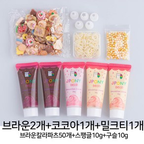 데코덴 생크림 5개 파츠 50개 올인원 세트, 브라운 칼라 모음, 1개