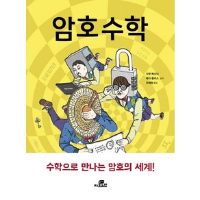 암호 수학:수학으로 배우는 암호의 세계, 작은책방, 자넷 베시너, 베라 플리스