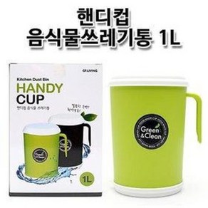 GF 핸디컵 음식물 쓰레기통 1L (씽크대 음식물처리기, 블랙