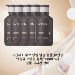 (값싼가품주의)정품QR인증 인셀덤 보타랩 샴푸 500ml 5개 터무니없는가격가품주의, 50L