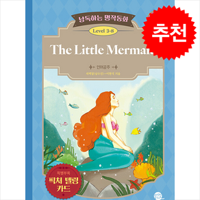 낭독하는 명작동화 Level 3-8: The Little Memaid (인어공주), 새벽달X이현석의 낭독하는 명작동화, 롱테일북스