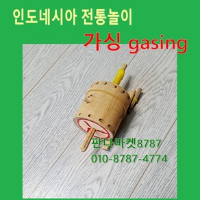 판다마켓8787 가싱 인도네시아 전통놀이 gasing 전통놀이 인도네사아팽이 대나무 팽이 세계문화교육교구, 개