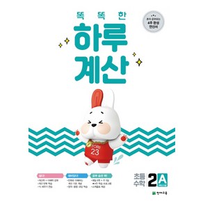 천재교육 똑똑한 하루 계산 2A (초2학년) (2021)