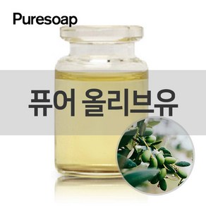 퓨어솝 퓨어 올리브유 (베이스 오일) 베이스 오일