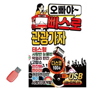 음악USB 오빠야 빠스로 관광가자 디스코