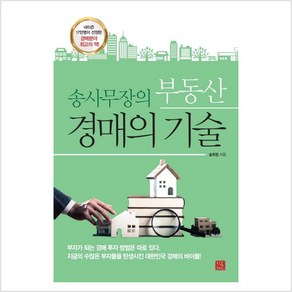 송사무장의 부동산 경매의 기술, 지혜로, 송희창 저