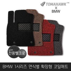 [일산로케트] 토마호크 BMW 1시리즈 자동차매트 확장형 코일매트, 레드, 1시리즈(F20)(2012-2019)