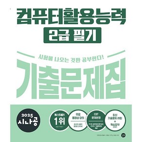 2025 시나공 컴퓨터활용능력 2급 필기 기출문제집 [길벗]
