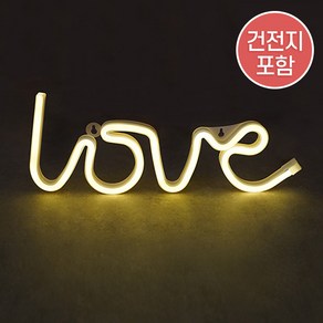 LOVE조명(LED) (건전지포함) - 파티 조명 프로포즈 웨딩 브라이덜 용품 기념일 셀프 홈파티 장식 꾸미기, 1. 옐로우