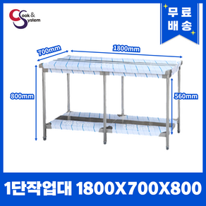 [쿡앤시스템] 업소용작업대 1단 1800 (폭700) 스텐작업대, 뒷빽없음