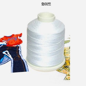 [청라핸즈] 스티치 재봉실(청바지실)-화이트(17-014), 화이트, 1개