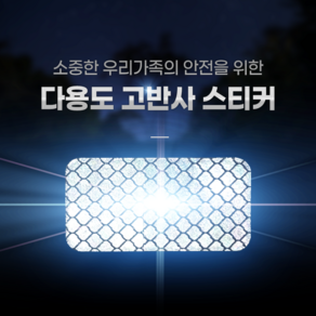 리플로맥스 국산 다용도 고반사 스티커