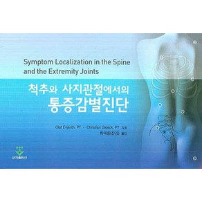 척추와 사지관절에서의 통증감별진단 (포켓북), 군자출판사, OLAF EVJENTH