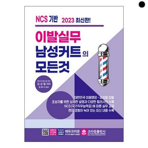 2023 이발실무 남성커트의 모든 것