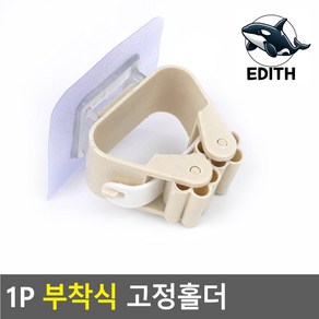 부착식 고정 홀더 봉걸이 대걸레걸이 청소도구걸이 부착형옷걸이 밀대걸이 벽고정걸이 고정걸이 접착식걸이 다용도걸이