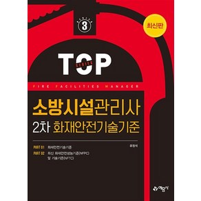 2024 소방시설관리사 2차 화재안전기술기준, 유정석, 예문사