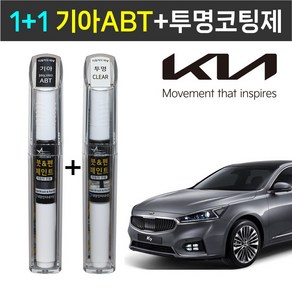 1+1 기아자동차 붓펜 페인트 2WAY 투명코팅제 + 2WAY ABT 플래티늄그라파이트