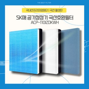 SK매직 ACP-110IZDKWH 공기청정기 국산호환필터, 항균헤파복합형, 1개