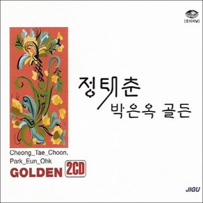 미개봉CD) 정태춘/박은옥 - 골든 (2CD) 떠나가는 배/손님/북한강에서