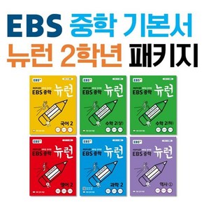 EBS 중학 기본서 뉴런 2학년 패키지 : 국어2 수학2(상) 수학2(하) 영어2 과학2 역사① (사회제외)