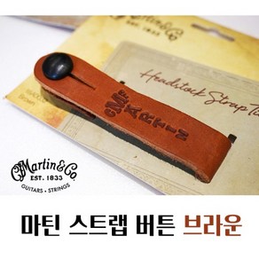 마틴 스트랩버튼 맬빵 고리 브라운 Matin Stap Button, Bown, 1개