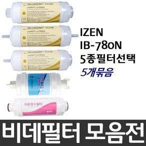 IZEN 아이젠 IB-780N 비데필터호환 5개묶음 선택형, 나사형[5개], 5개