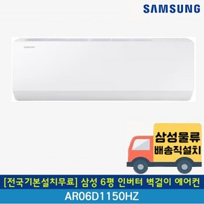 [전국무료배송/전국기본설치무료] 삼성 AR06D1150HZS 6평 인버터 벽걸이 에어컨 2024년 신제품