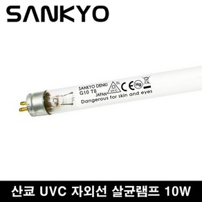 산쿄 살균 10w G10 T8 살균램프 젖병소독 마스크살균 공기살균 자외선 살균 TUV 10w GL 10w