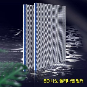 8D 나노 폴리나젤 여과 필터 매트 저면 상면 스펀지 여과재 다층구조 필터폼 40x60x2cm, 1개