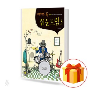 미치도록 쉬운 드럼 3 (스프링) dum textbook 드럼 교재