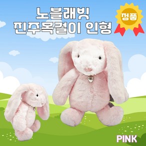 [정품] 진주목걸이 노블래빗 토끼인형 25cm 핑크, 1개