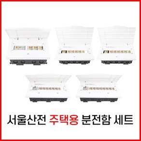 서울산전 매입 분전함 분전반 차단기함 30A 3회로 5회로 6회로 7회로 8회로 배선 누전 차단기 케이스 두꺼비집