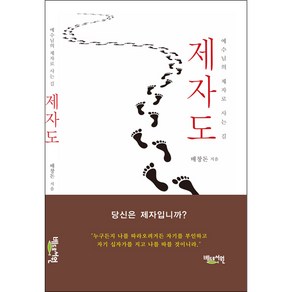 제자도:예수님의 제자로 사는 길, 베드로서원