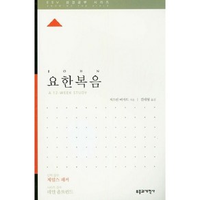 (ESV 성경공부 시리즈) 요한복음