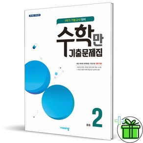 (사은품) 알찬 수학만 기출문제집 중등 2-1 기말고사 (2024년)