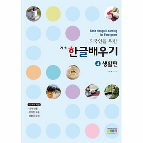 웅진북센 기초 한글 배우기 4 생활편 외국인을 위한, One colo  One Size@1