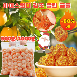 500g/1000g 아이스캔디 감초 말린 금귤 가래를 삭이고 기침을 멎게 0 지방/달콤함, 500g 감초 금귤, 1개