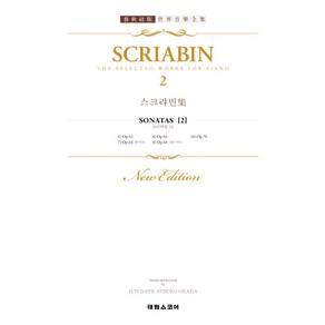 스크랴빈 집 2 : SCRIABIN. 2 SONATEN, 태림스코어, 스크랴빈 저