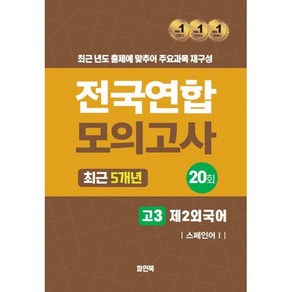 전국연합 모의고사 고3 제2외국어 스페인어1(2024), 고등학생