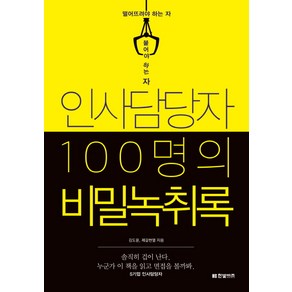 인사담당자 100명의 비밀녹취록:떨어뜨려야 하는 자 붙어야 하는 자