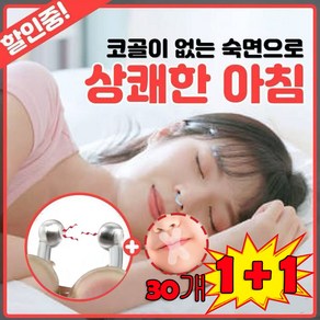 [일본기술] 1+1 코골이방지 기구 편안한 수면 비강확장기 코골이 입벌림 방지 밴드, 4개