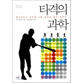 타격의 과학:메이저리그 마지막 4할 타자의 야구 이야기, 이상미디어, 테드 윌리엄스 저/김은식 역