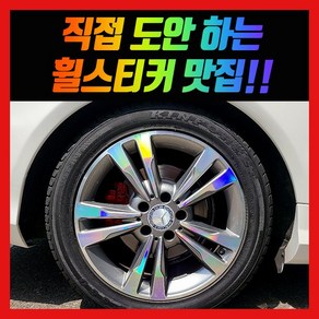 홀로그램 휠스티커 벤츠 E220 카브리올레 17인치, 차량 1대분, 1개