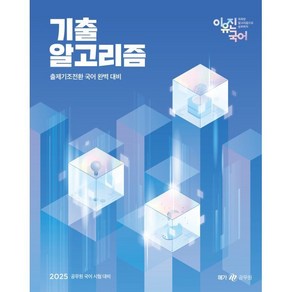 2025 이유진 국어 기출 알고리즘, 메가스터디교육